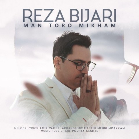 رضا بیجاری من تو رو میخوام